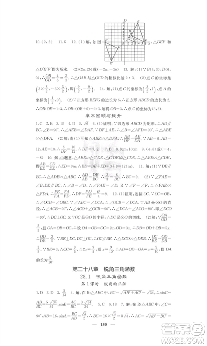 四川大學(xué)出版社2023課堂點(diǎn)睛九年級(jí)數(shù)學(xué)下冊(cè)人教版參考答案