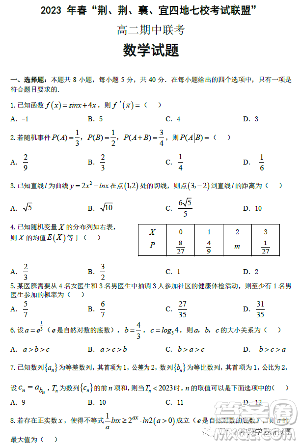 湖北荊荊襄宜四地七校2022-2023學(xué)年高二下學(xué)期期中聯(lián)考數(shù)學(xué)試題答案