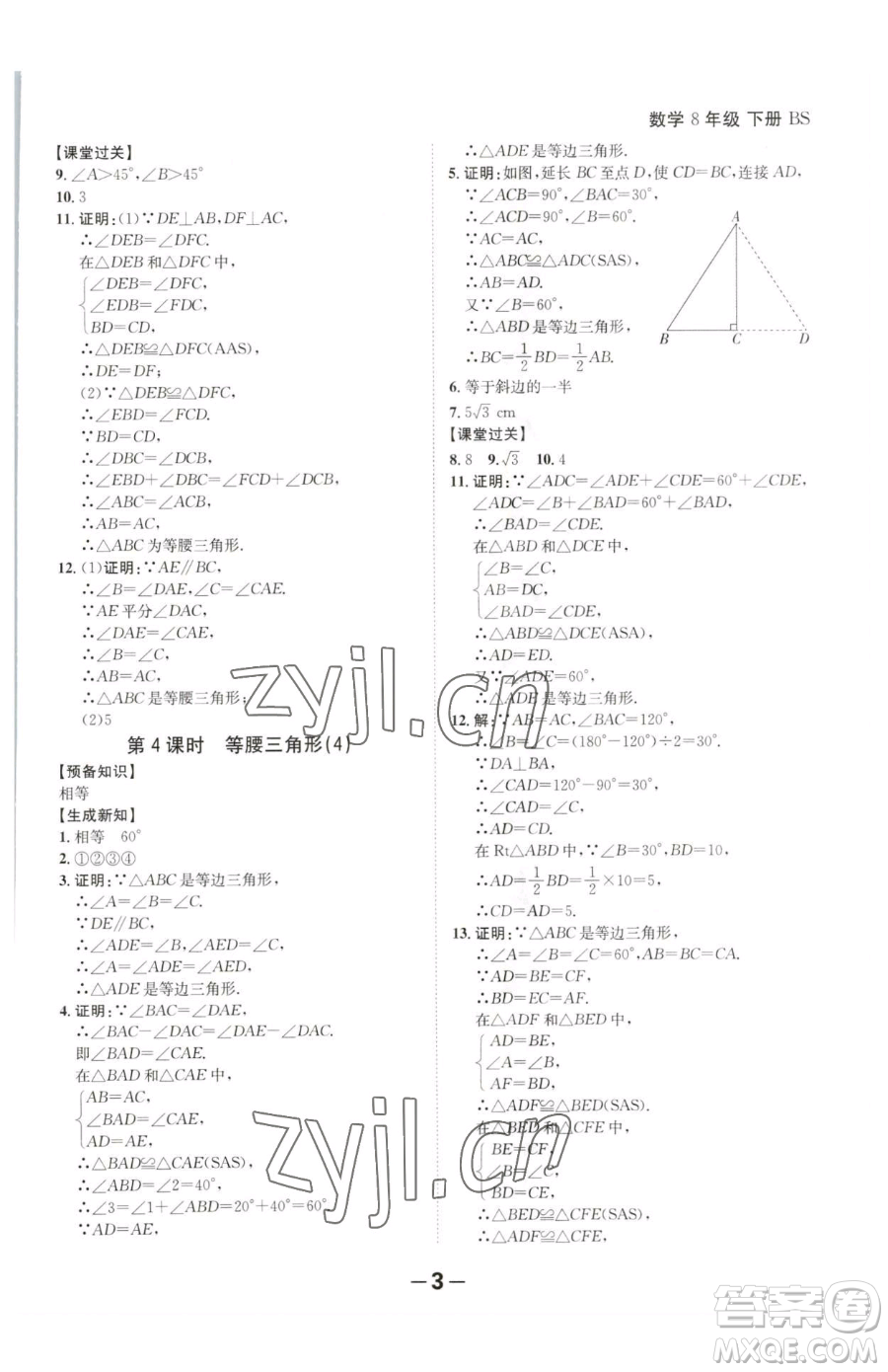 延邊大學出版社2023全程突破八年級下冊數(shù)學北師大版參考答案