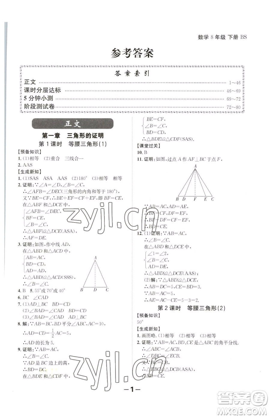 延邊大學出版社2023全程突破八年級下冊數(shù)學北師大版參考答案