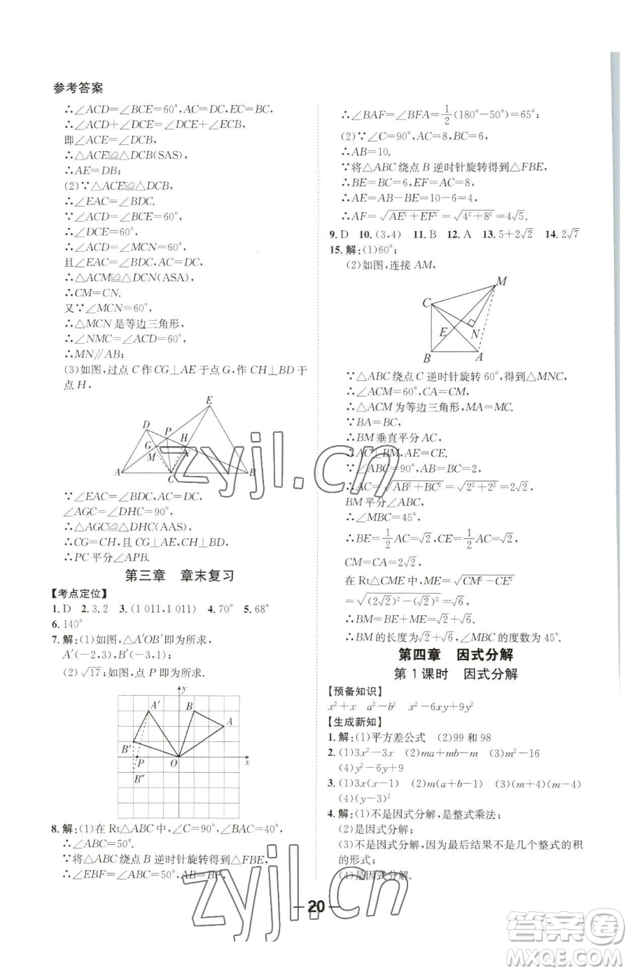 延邊大學出版社2023全程突破八年級下冊數(shù)學北師大版參考答案