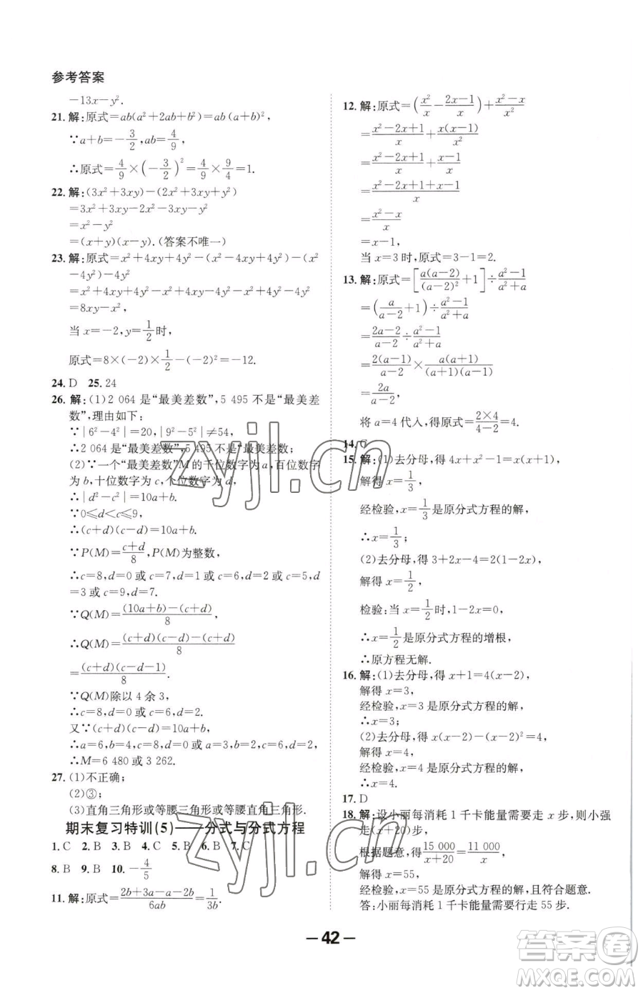 延邊大學出版社2023全程突破八年級下冊數(shù)學北師大版參考答案