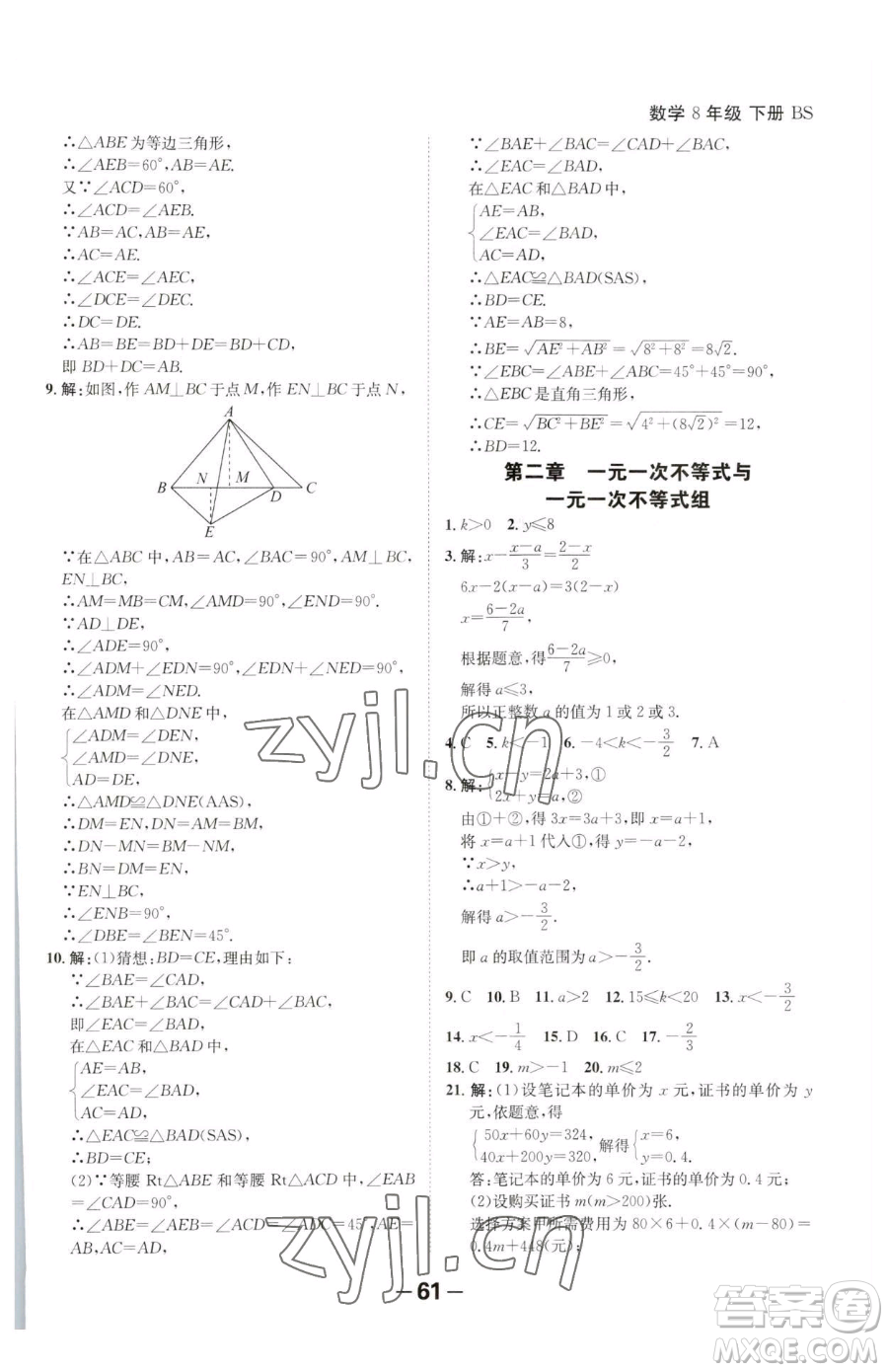 延邊大學出版社2023全程突破八年級下冊數(shù)學北師大版參考答案