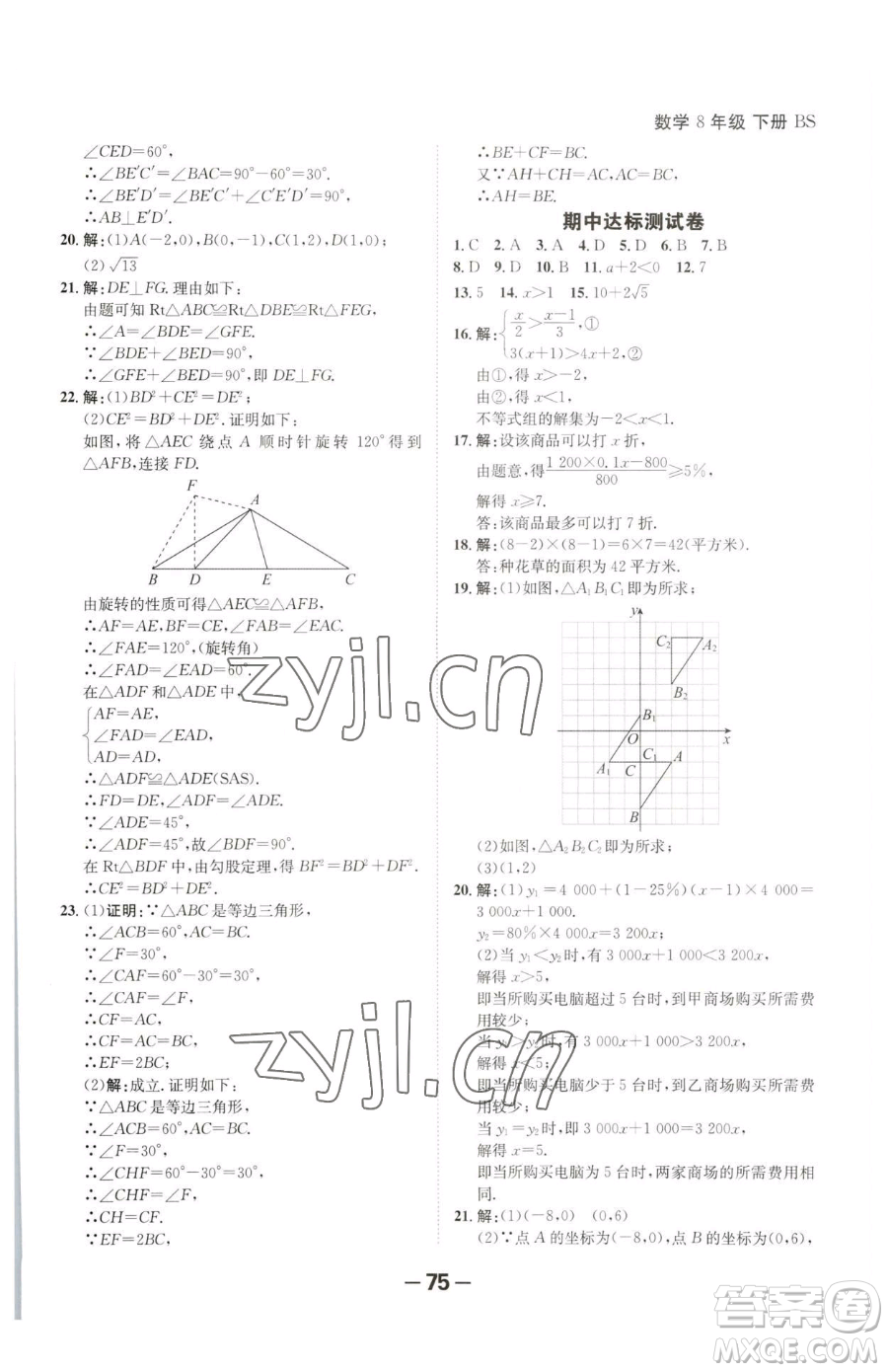 延邊大學出版社2023全程突破八年級下冊數(shù)學北師大版參考答案