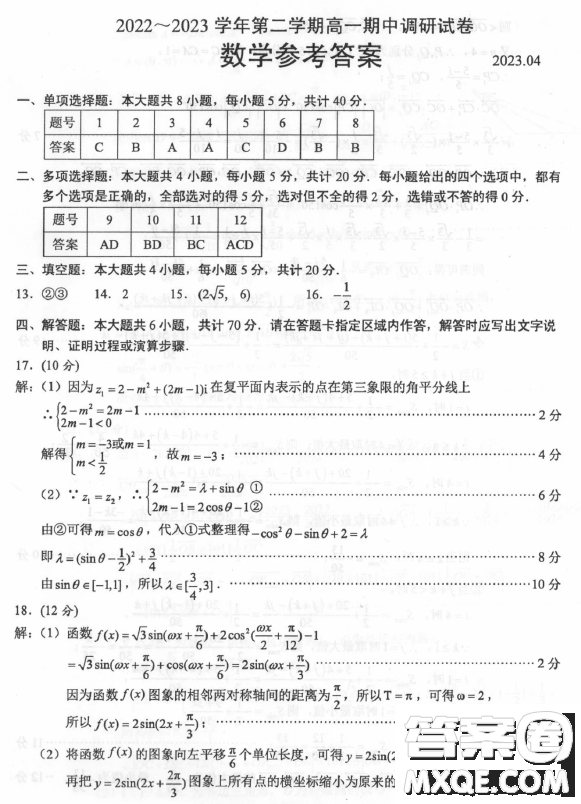 2022-2023學(xué)年第二學(xué)期高一期中調(diào)研試卷數(shù)學(xué)試卷答案