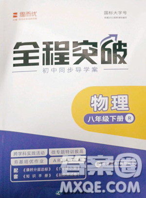 延邊大學(xué)出版社2023全程突破八年級(jí)下冊(cè)物理人教版參考答案