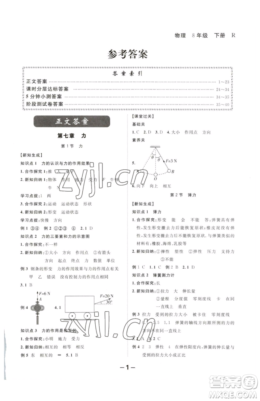 延邊大學(xué)出版社2023全程突破八年級(jí)下冊(cè)物理人教版參考答案