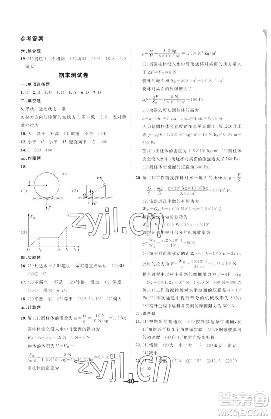 延邊大學(xué)出版社2023全程突破八年級(jí)下冊(cè)物理人教版參考答案