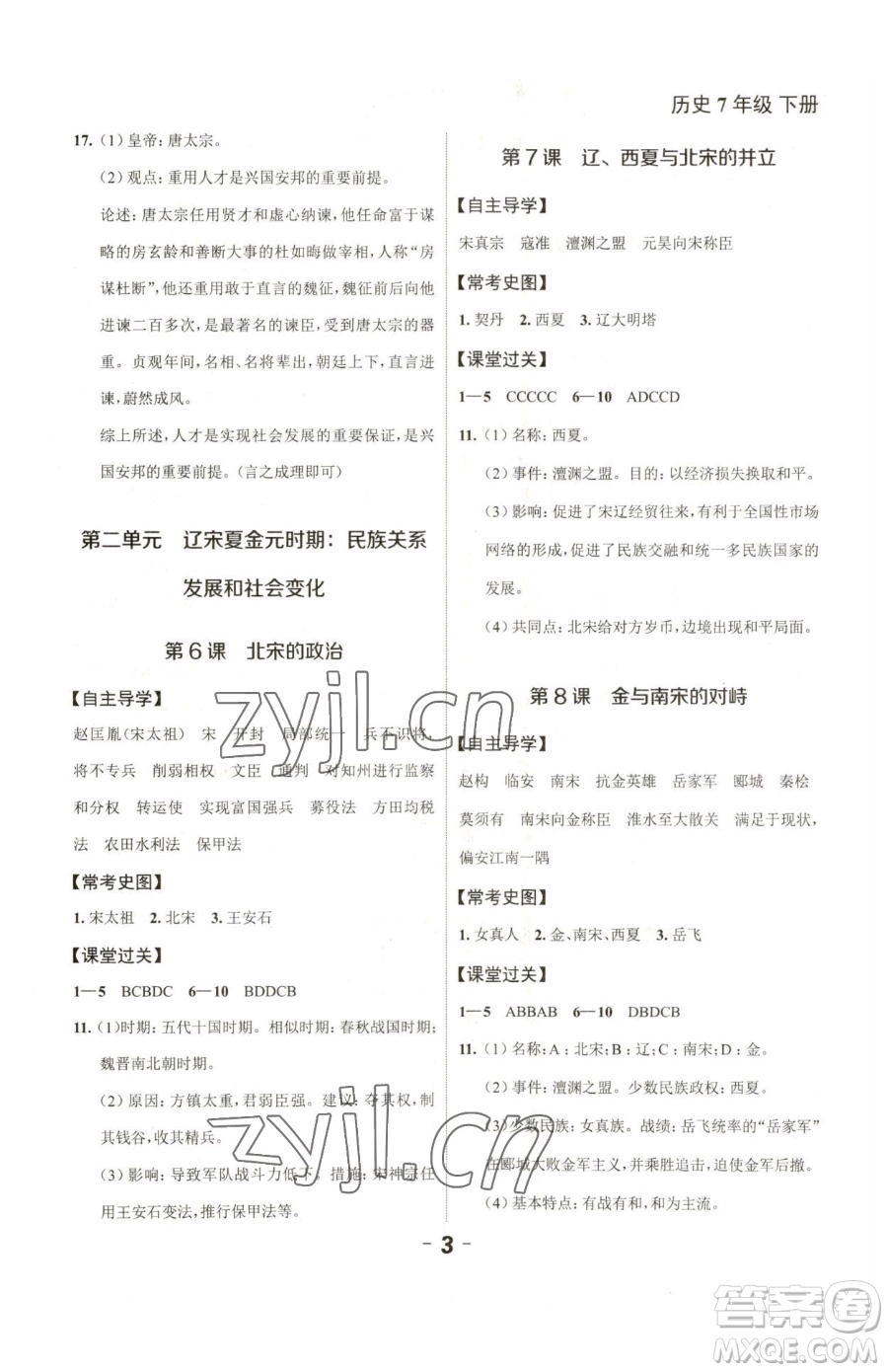 延邊大學(xué)出版社2023全程突破七年級(jí)下冊(cè)歷史人教版參考答案