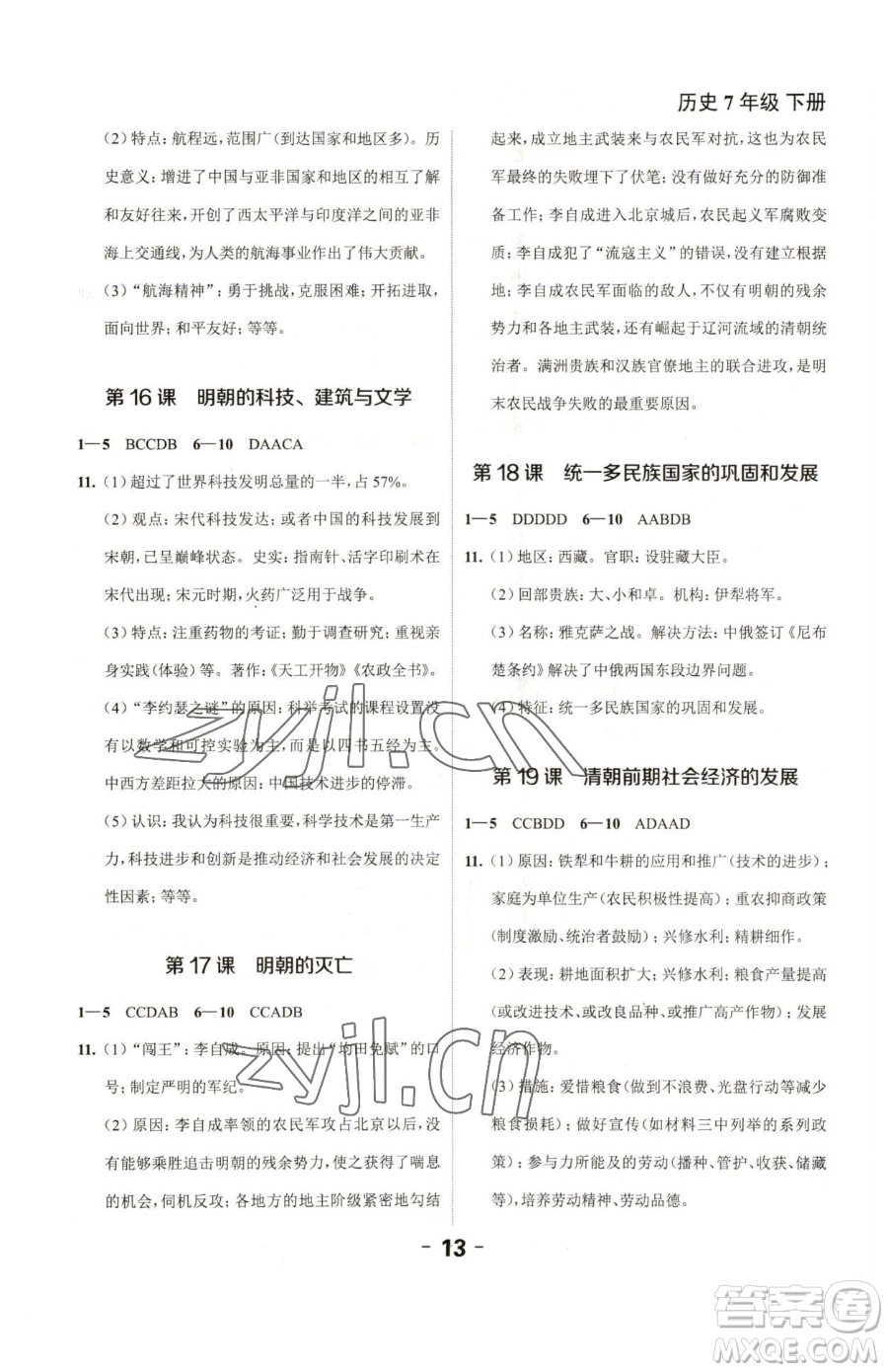 延邊大學(xué)出版社2023全程突破七年級(jí)下冊(cè)歷史人教版參考答案