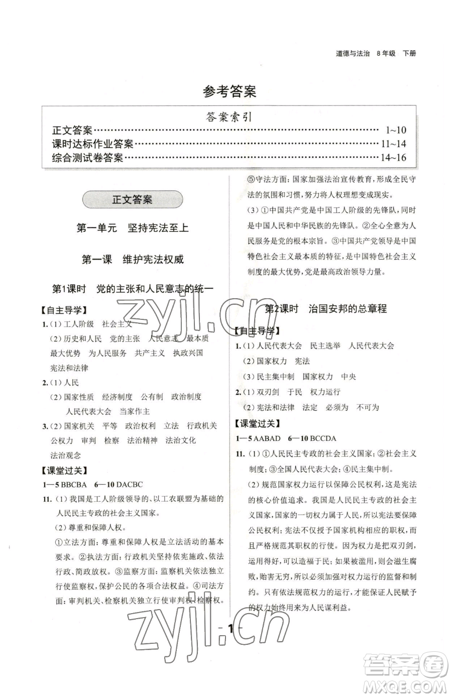 延邊大學(xué)出版社2023全程突破八年級下冊道德與法治人教版參考答案