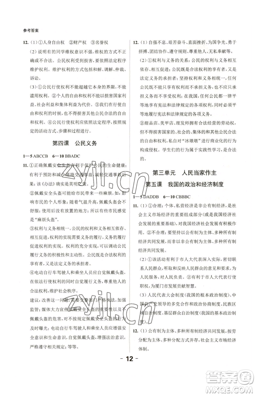 延邊大學(xué)出版社2023全程突破八年級下冊道德與法治人教版參考答案