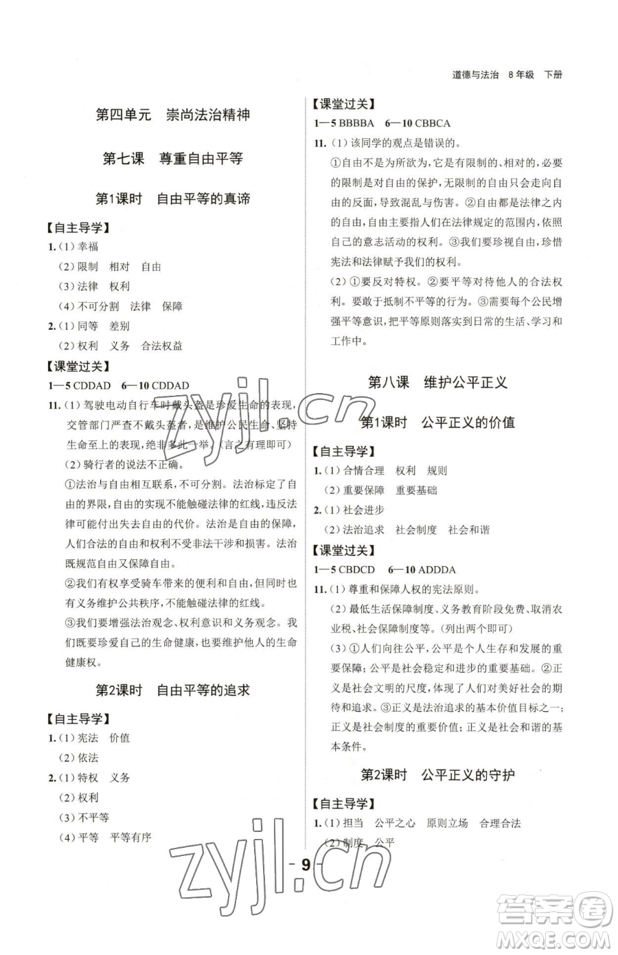 延邊大學(xué)出版社2023全程突破八年級下冊道德與法治人教版參考答案