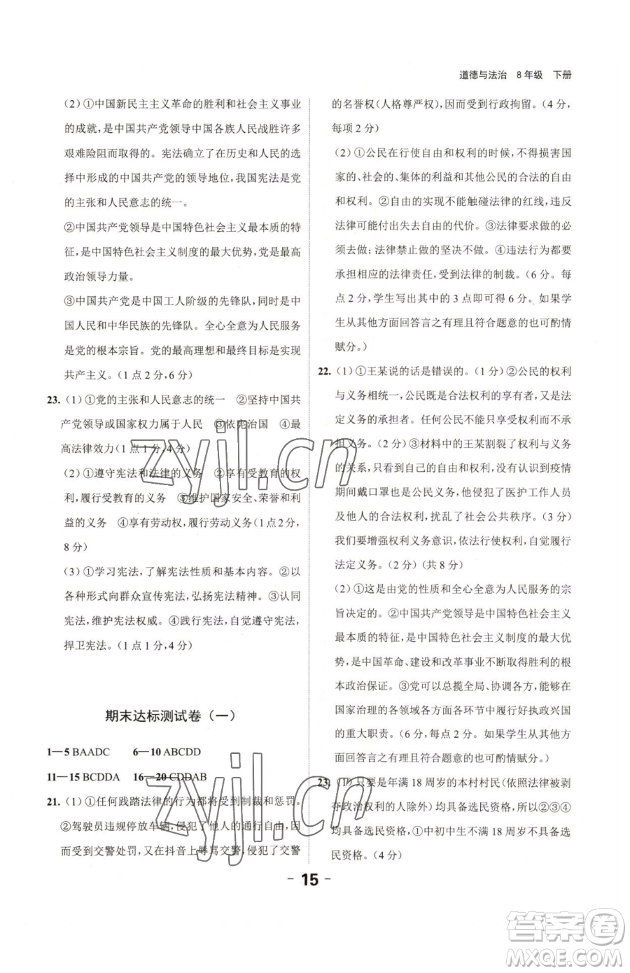 延邊大學(xué)出版社2023全程突破八年級下冊道德與法治人教版參考答案