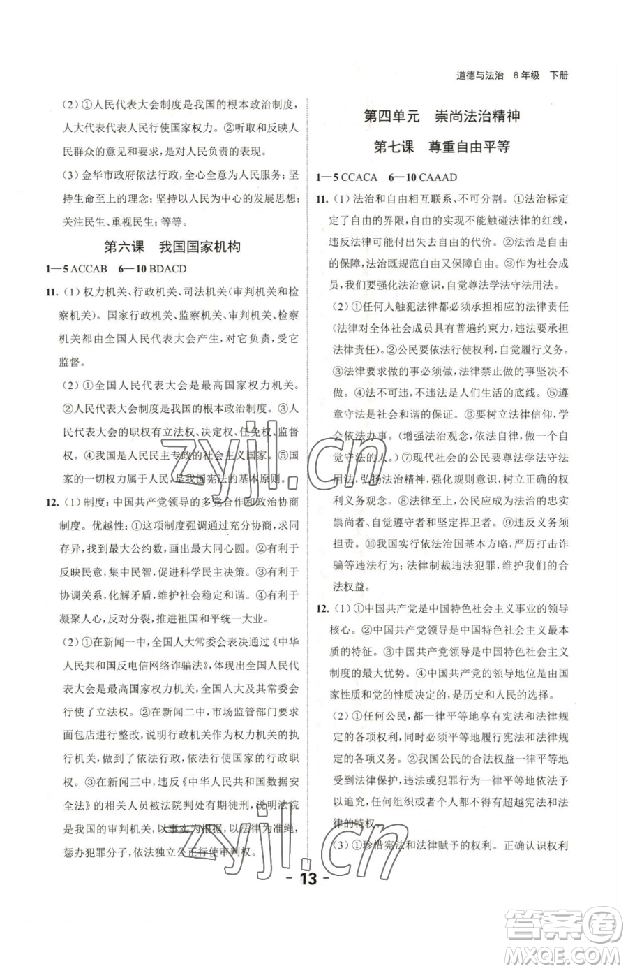 延邊大學(xué)出版社2023全程突破八年級下冊道德與法治人教版參考答案