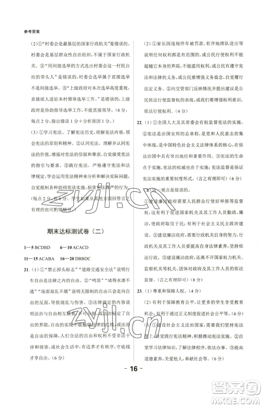 延邊大學(xué)出版社2023全程突破八年級下冊道德與法治人教版參考答案