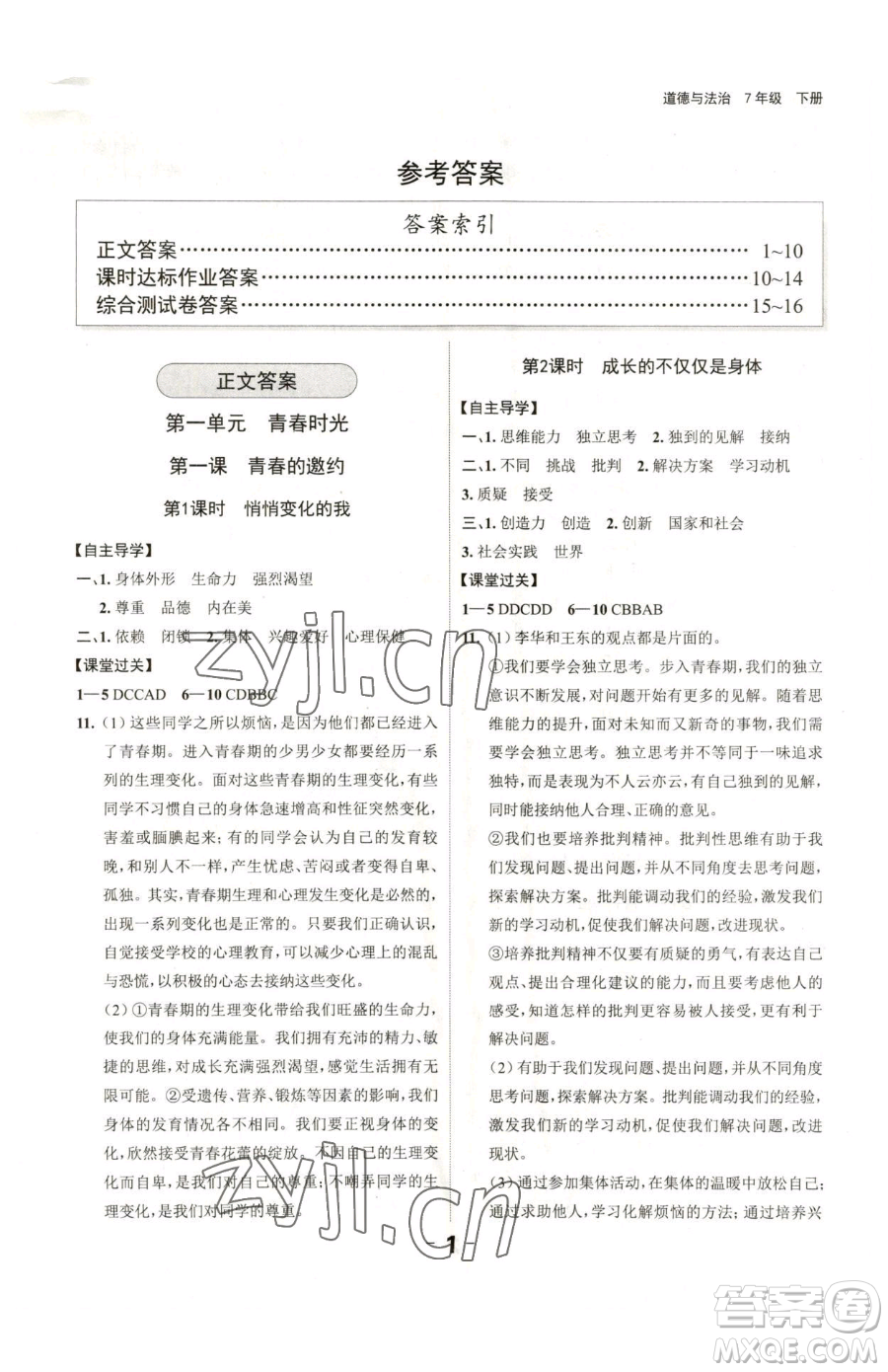 延邊大學(xué)出版社2023全程突破七年級(jí)下冊(cè)道德與法治人教版參考答案