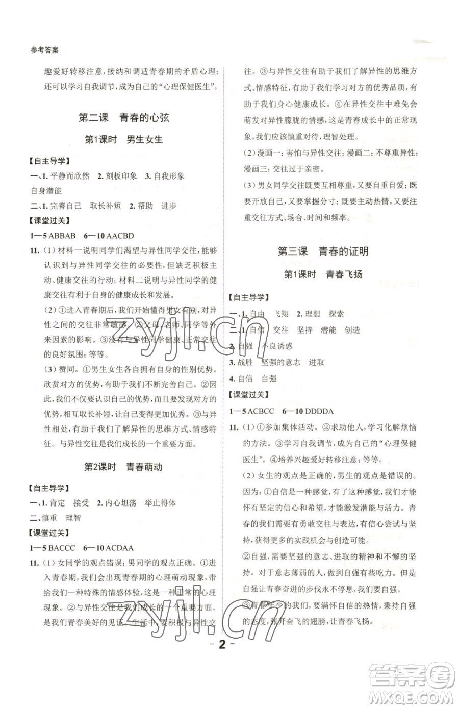 延邊大學(xué)出版社2023全程突破七年級(jí)下冊(cè)道德與法治人教版參考答案