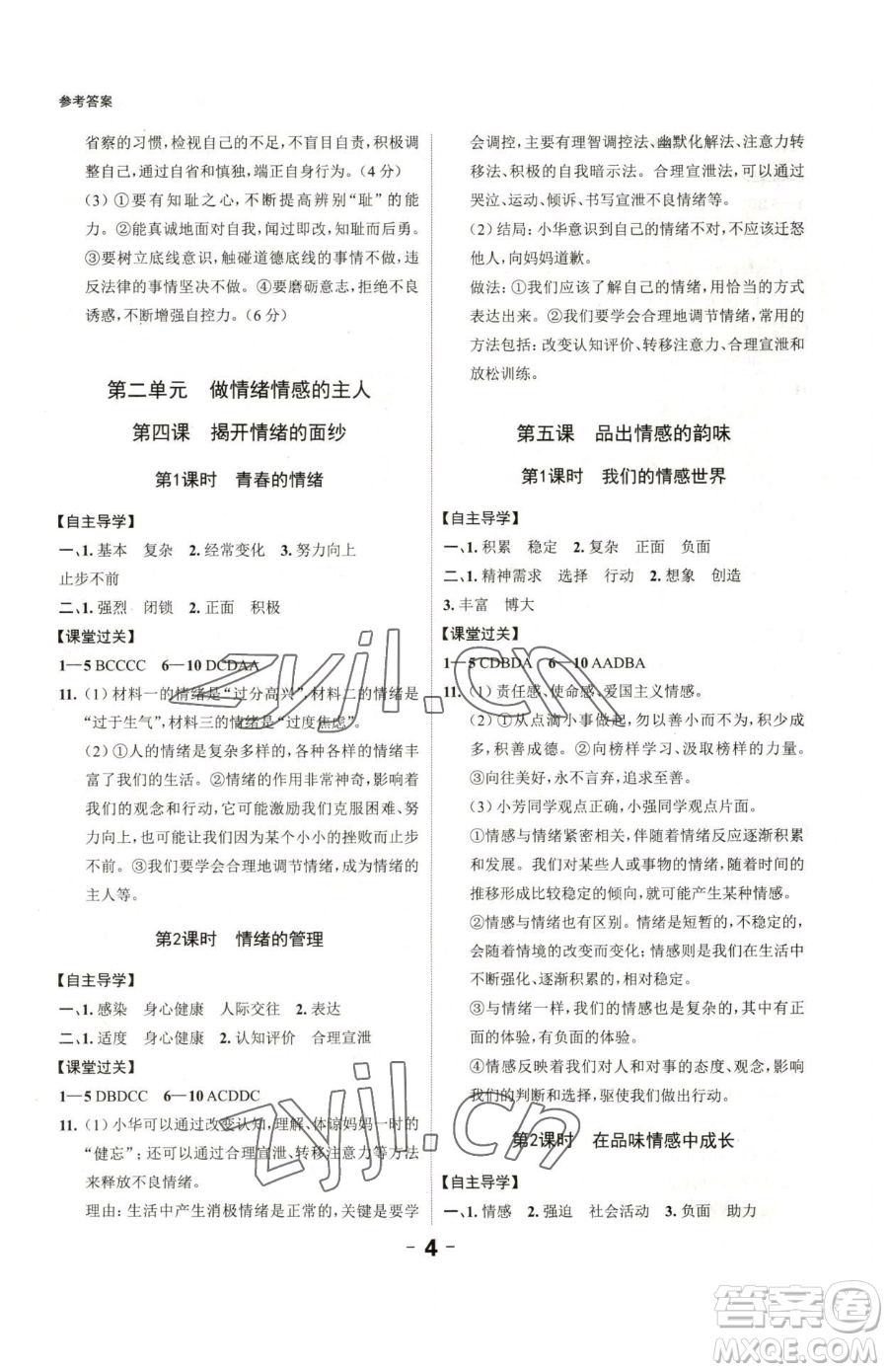 延邊大學(xué)出版社2023全程突破七年級(jí)下冊(cè)道德與法治人教版參考答案