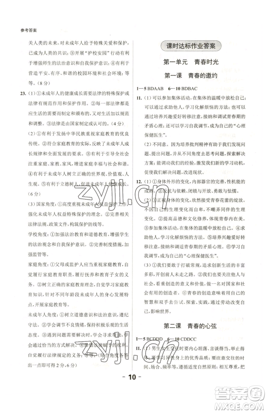 延邊大學(xué)出版社2023全程突破七年級(jí)下冊(cè)道德與法治人教版參考答案