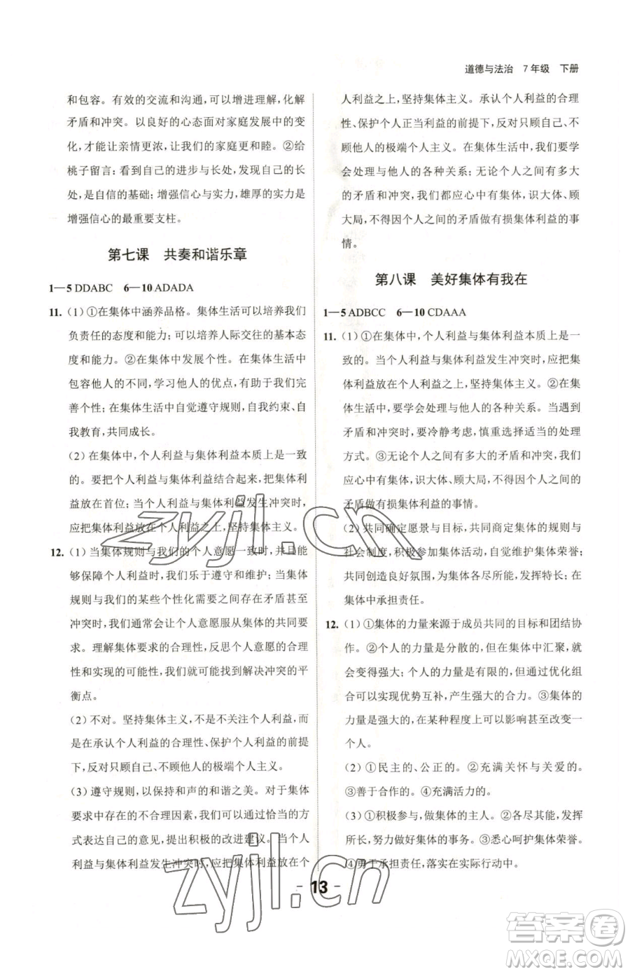 延邊大學(xué)出版社2023全程突破七年級(jí)下冊(cè)道德與法治人教版參考答案