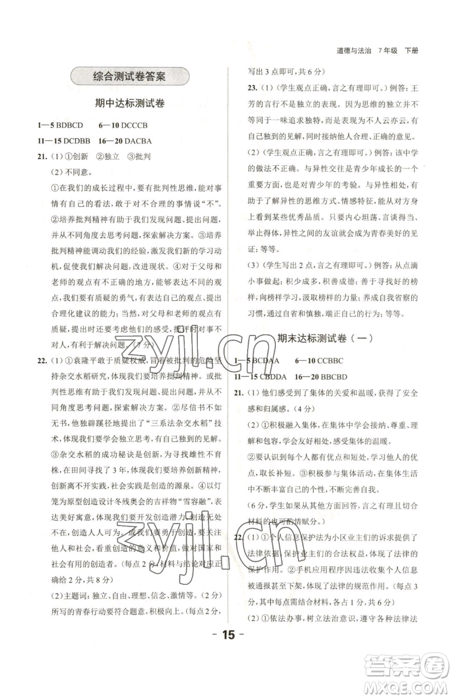 延邊大學(xué)出版社2023全程突破七年級(jí)下冊(cè)道德與法治人教版參考答案