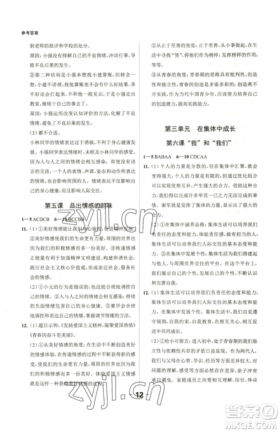 延邊大學(xué)出版社2023全程突破七年級(jí)下冊(cè)道德與法治人教版參考答案