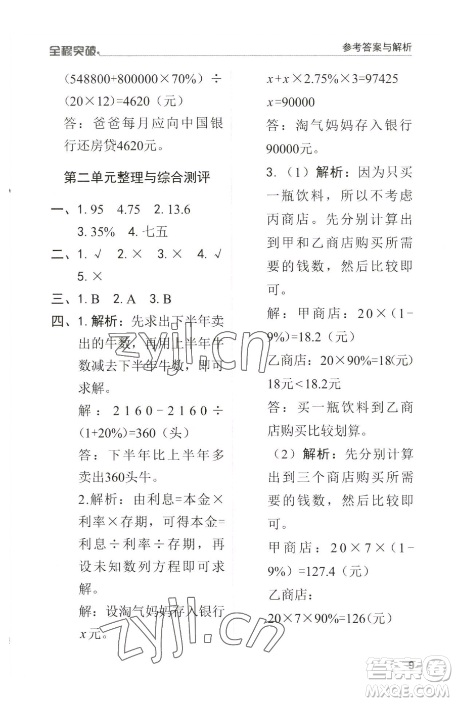 北方婦女兒童出版社2023全程突破六年級(jí)下冊(cè)數(shù)學(xué)人教版參考答案