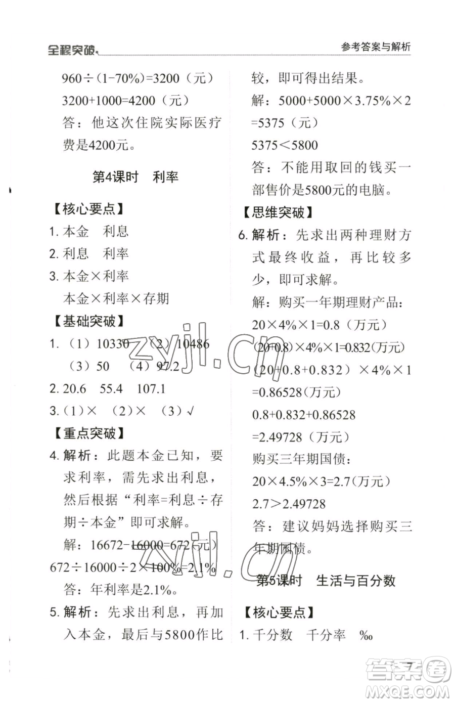 北方婦女兒童出版社2023全程突破六年級(jí)下冊(cè)數(shù)學(xué)人教版參考答案