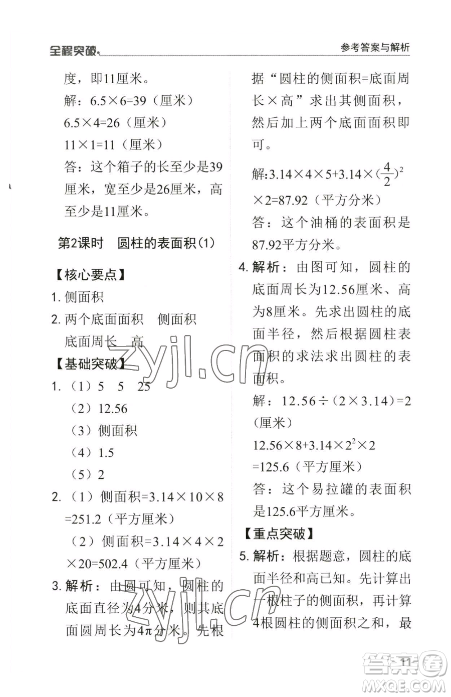 北方婦女兒童出版社2023全程突破六年級(jí)下冊(cè)數(shù)學(xué)人教版參考答案