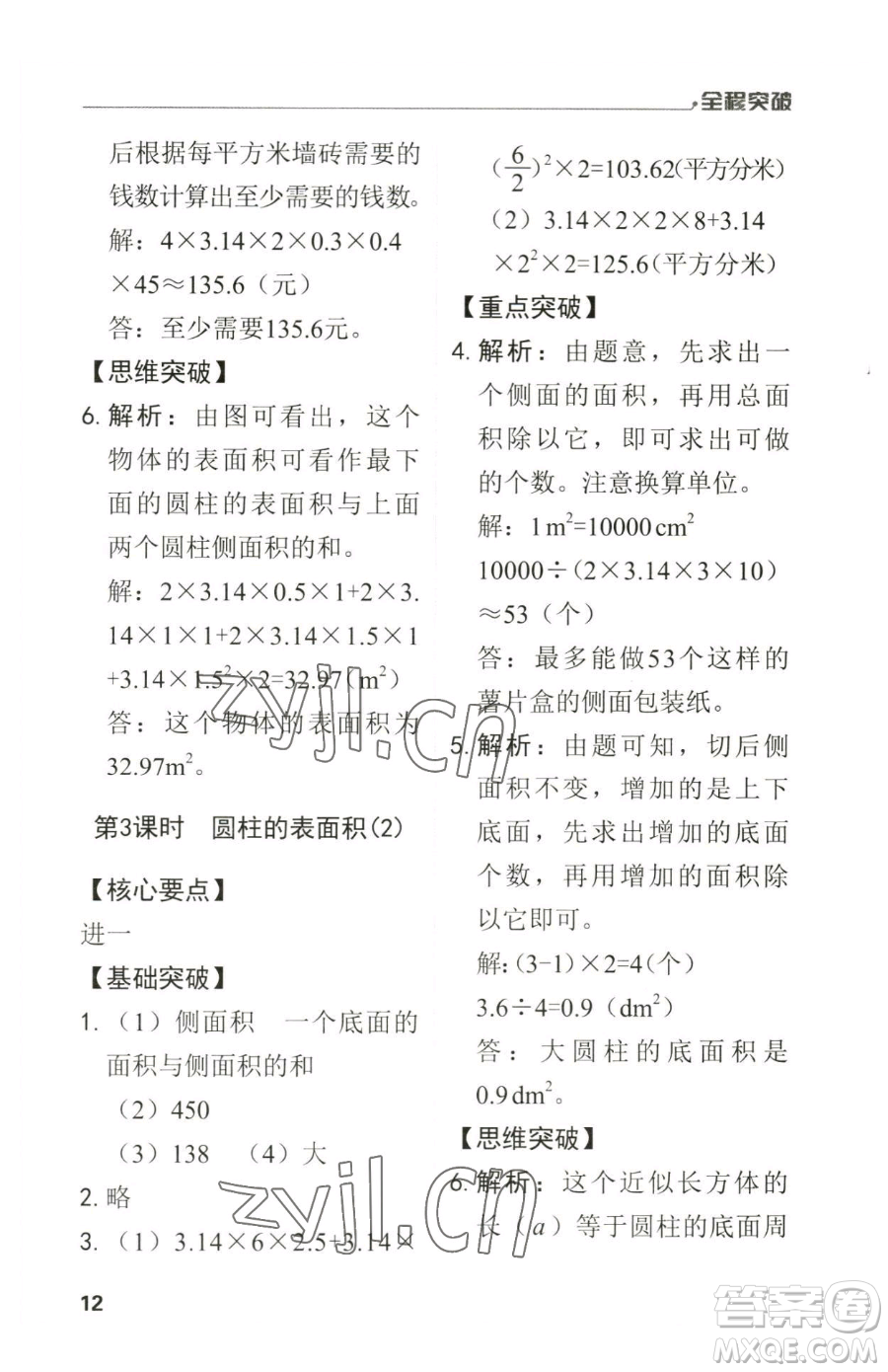 北方婦女兒童出版社2023全程突破六年級(jí)下冊(cè)數(shù)學(xué)人教版參考答案