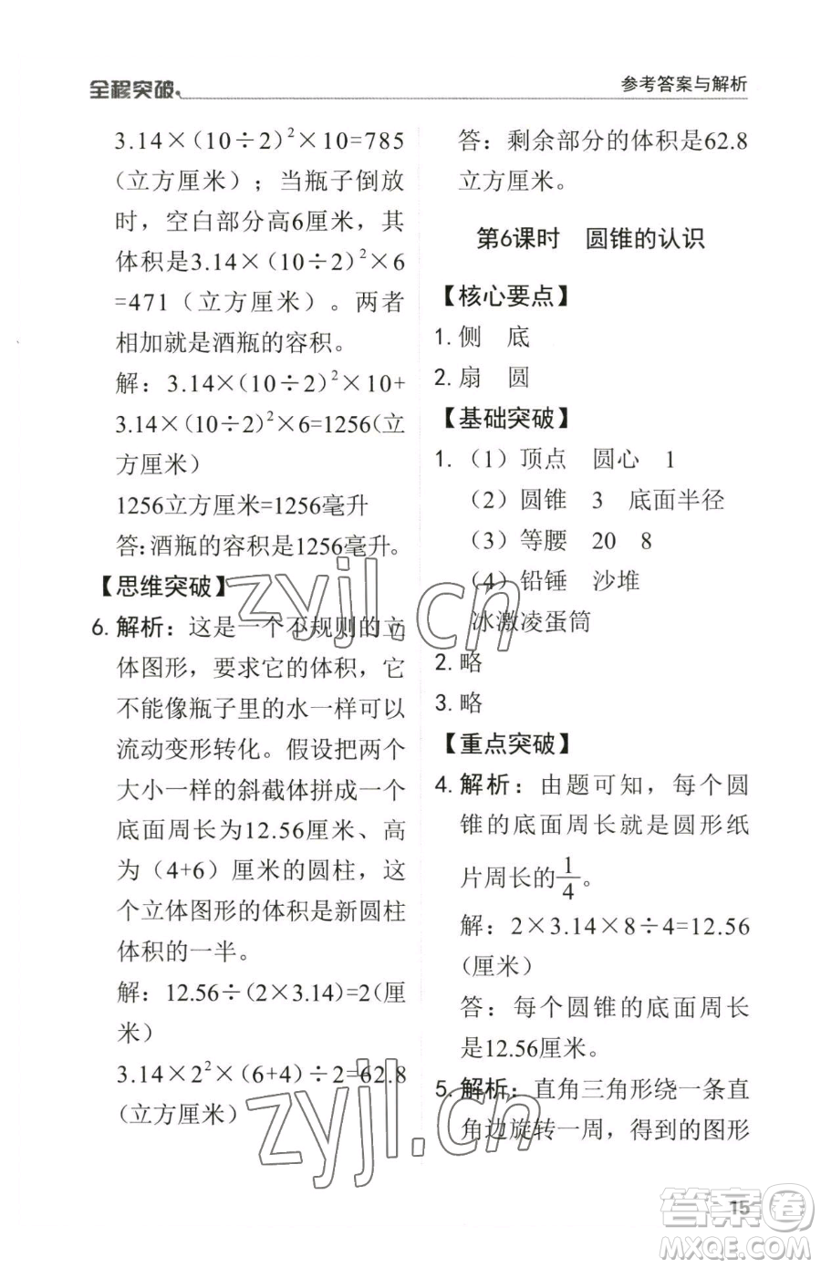 北方婦女兒童出版社2023全程突破六年級(jí)下冊(cè)數(shù)學(xué)人教版參考答案