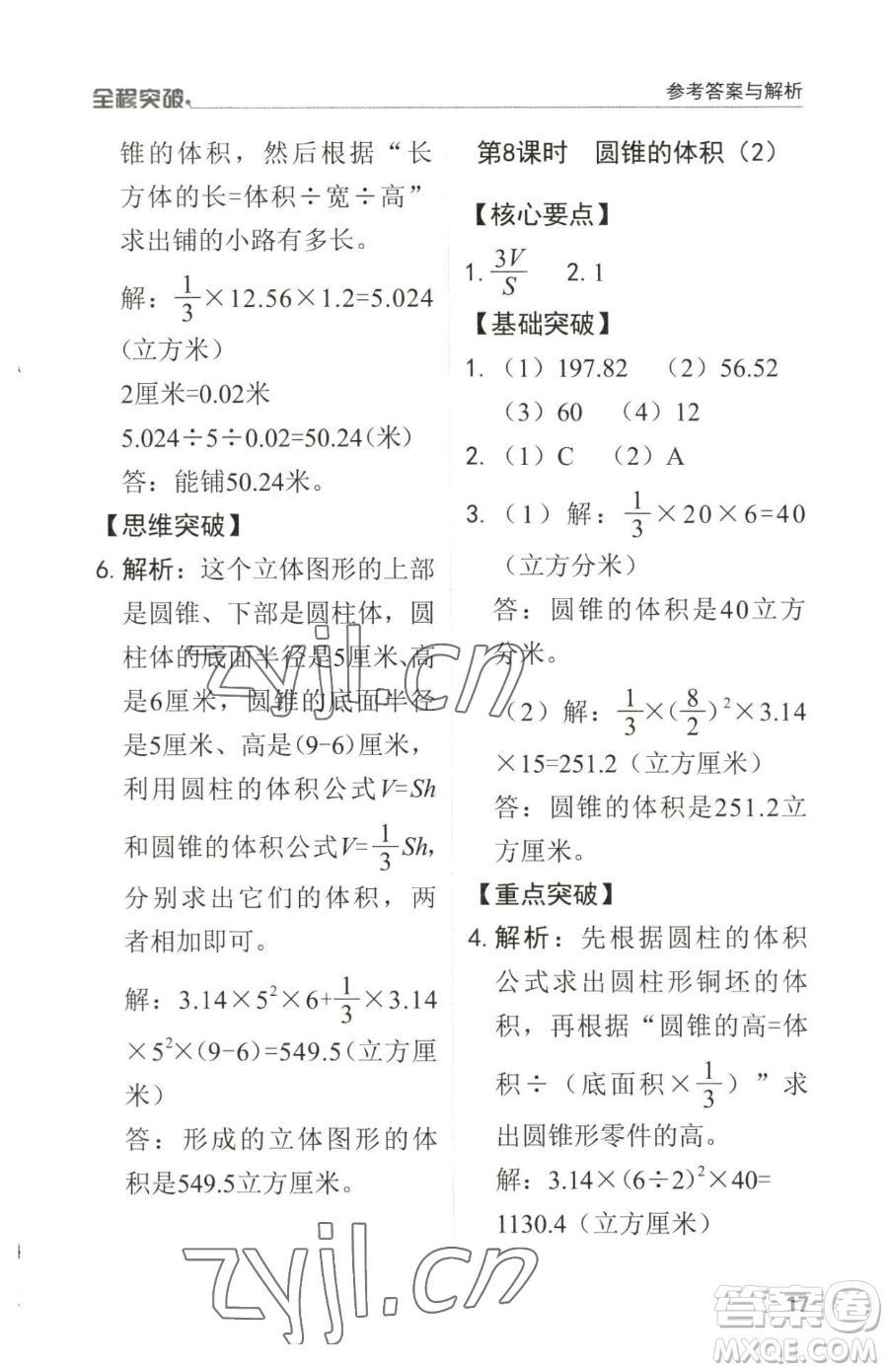 北方婦女兒童出版社2023全程突破六年級(jí)下冊(cè)數(shù)學(xué)人教版參考答案