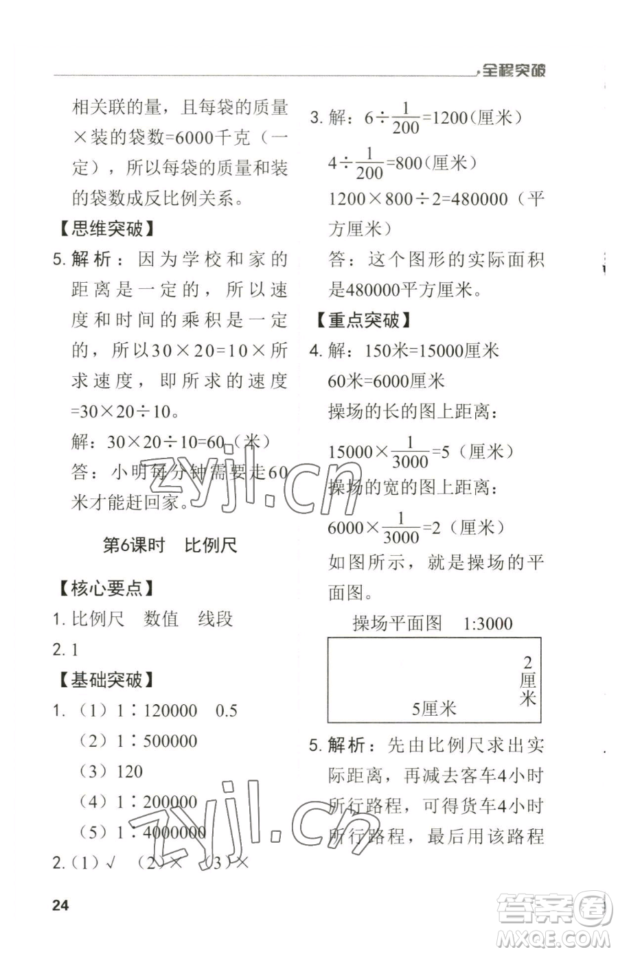 北方婦女兒童出版社2023全程突破六年級(jí)下冊(cè)數(shù)學(xué)人教版參考答案