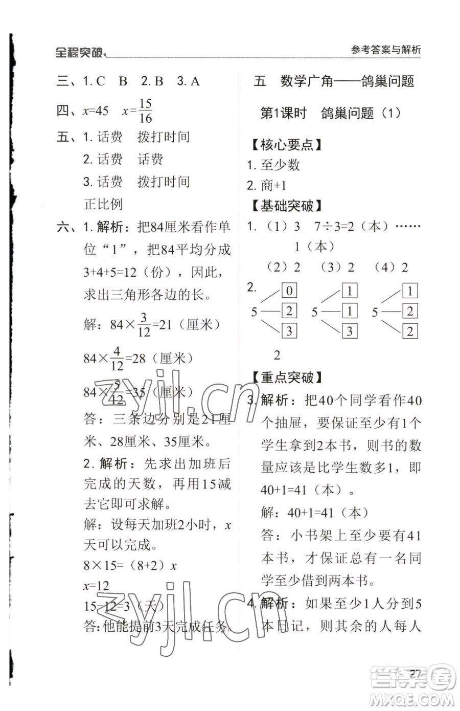 北方婦女兒童出版社2023全程突破六年級(jí)下冊(cè)數(shù)學(xué)人教版參考答案