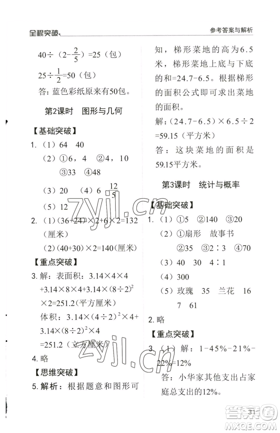 北方婦女兒童出版社2023全程突破六年級(jí)下冊(cè)數(shù)學(xué)人教版參考答案