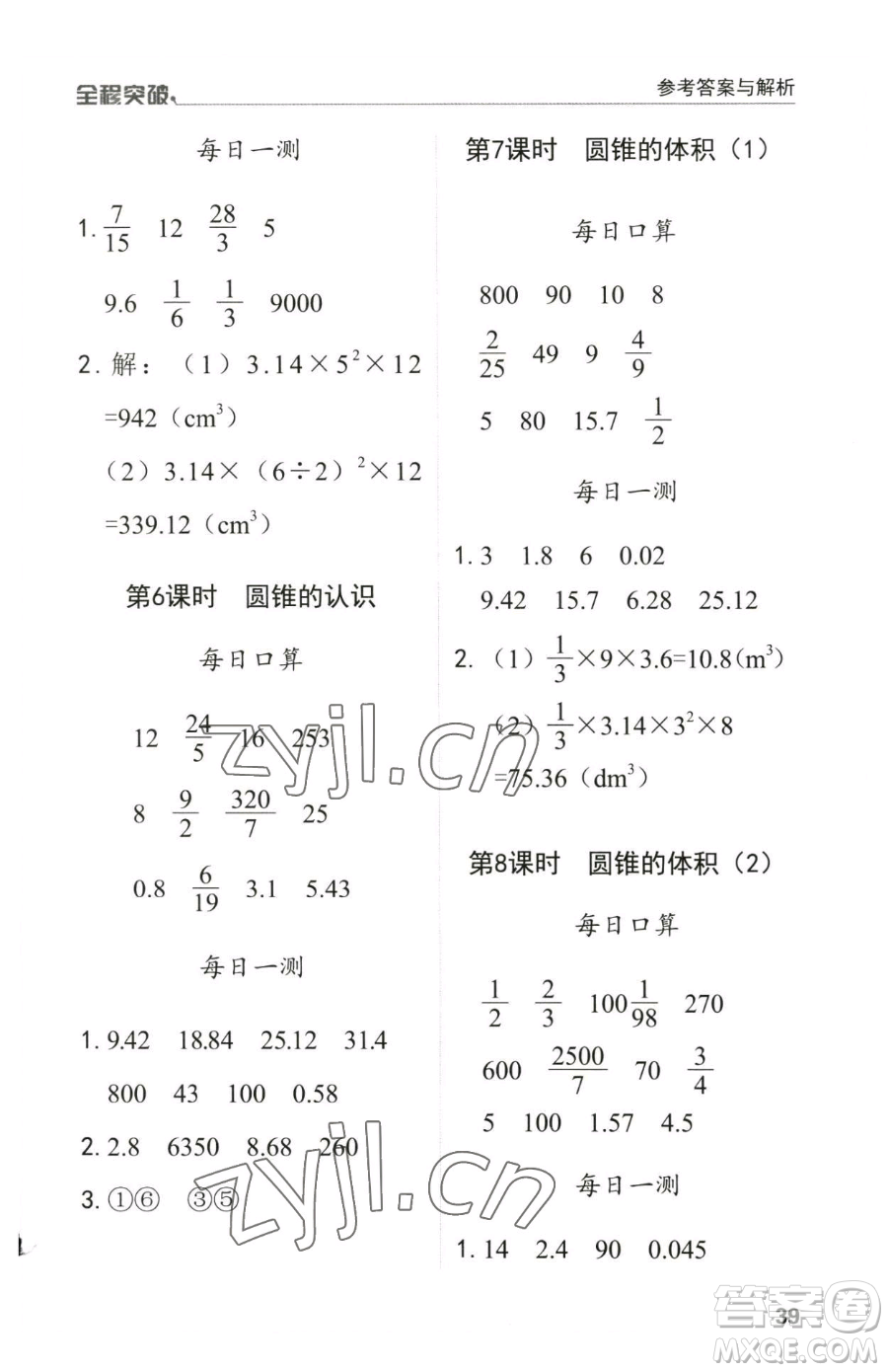 北方婦女兒童出版社2023全程突破六年級(jí)下冊(cè)數(shù)學(xué)人教版參考答案