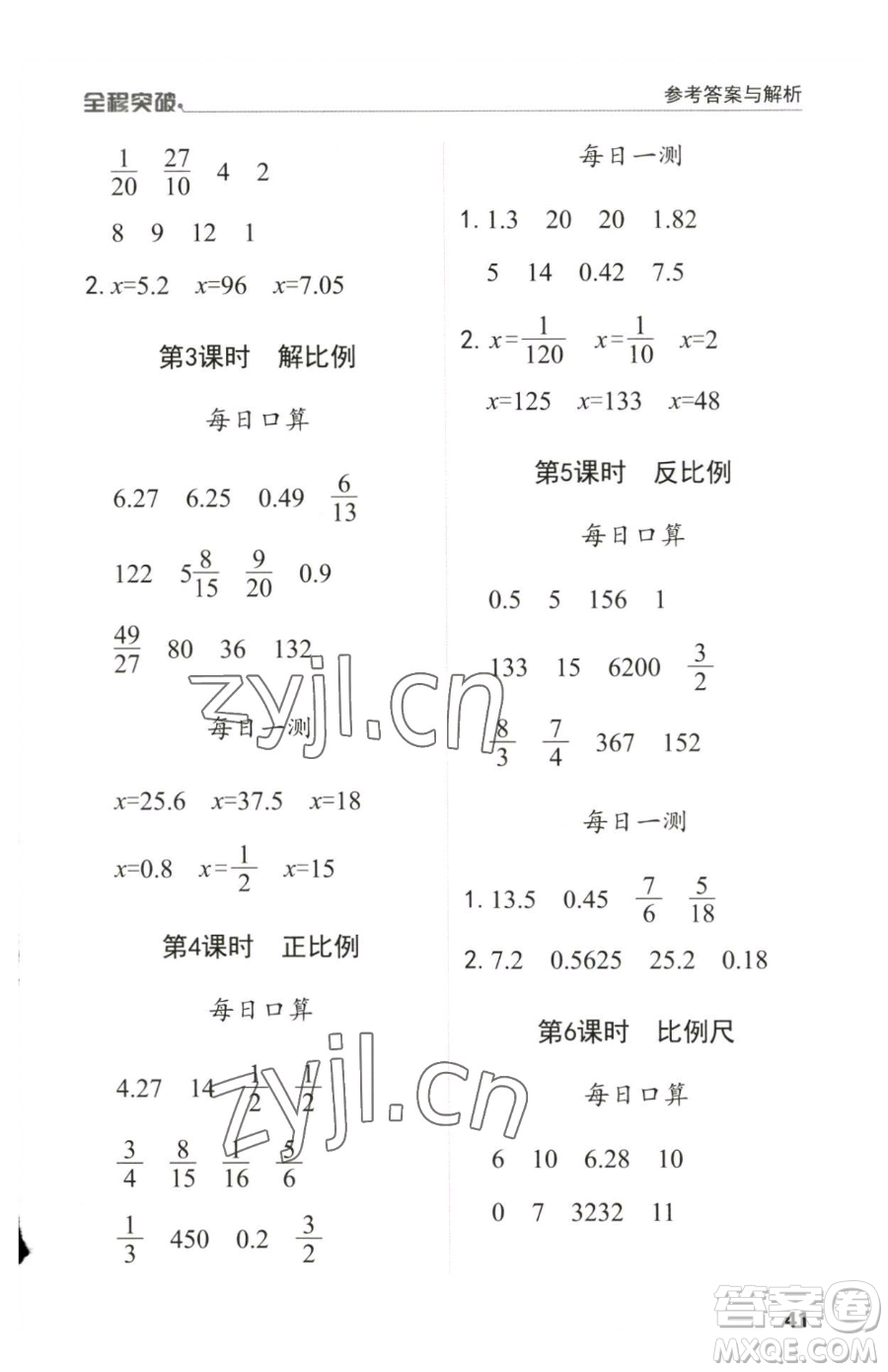 北方婦女兒童出版社2023全程突破六年級(jí)下冊(cè)數(shù)學(xué)人教版參考答案