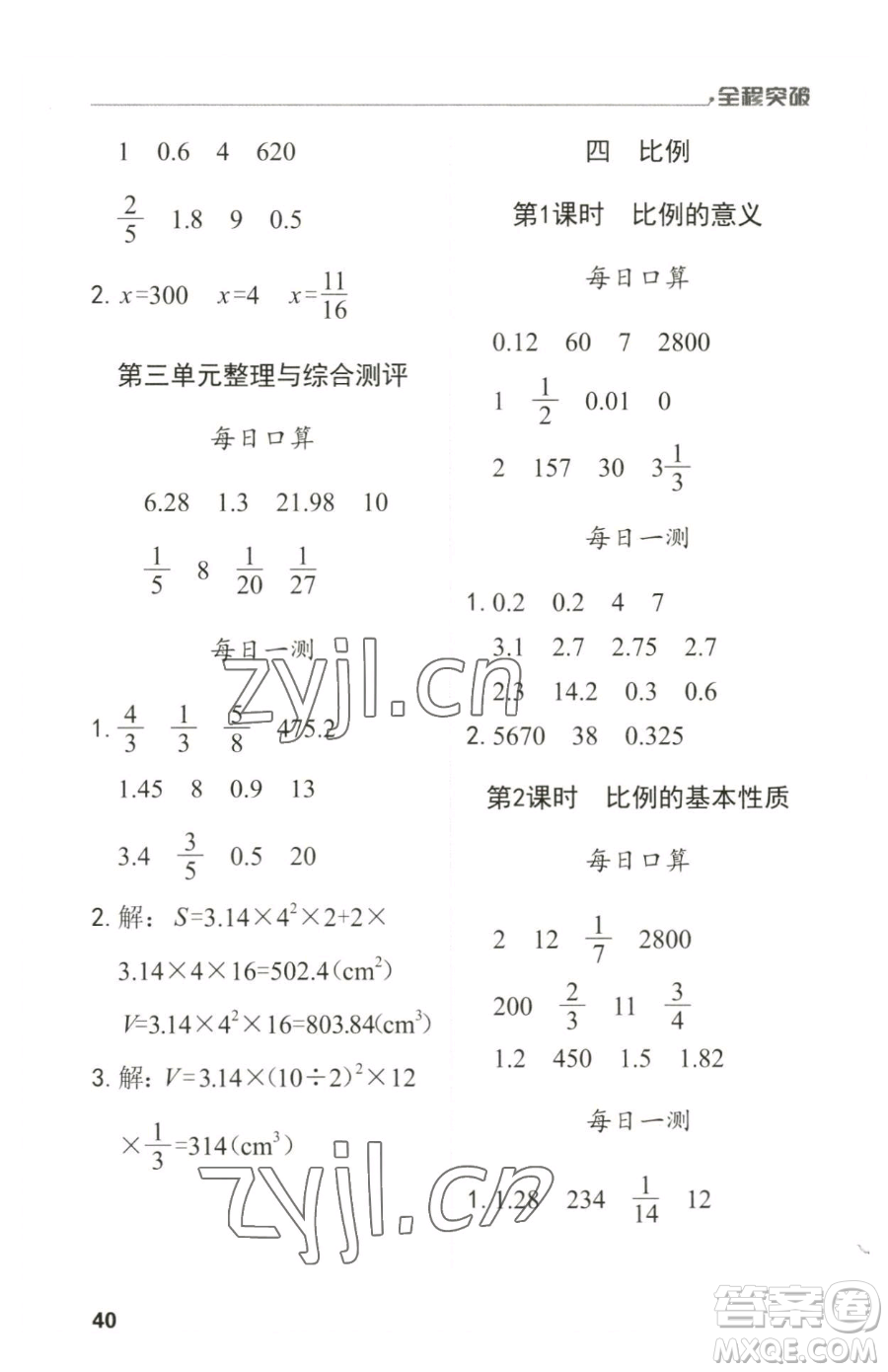 北方婦女兒童出版社2023全程突破六年級(jí)下冊(cè)數(shù)學(xué)人教版參考答案