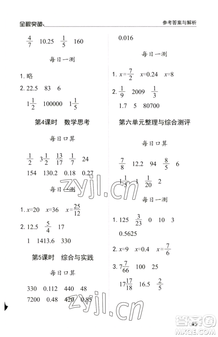 北方婦女兒童出版社2023全程突破六年級(jí)下冊(cè)數(shù)學(xué)人教版參考答案