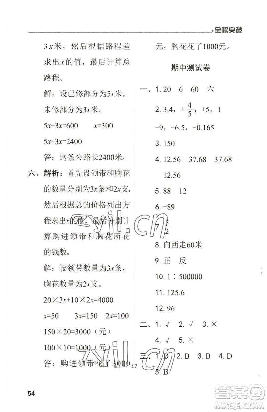 北方婦女兒童出版社2023全程突破六年級(jí)下冊(cè)數(shù)學(xué)人教版參考答案