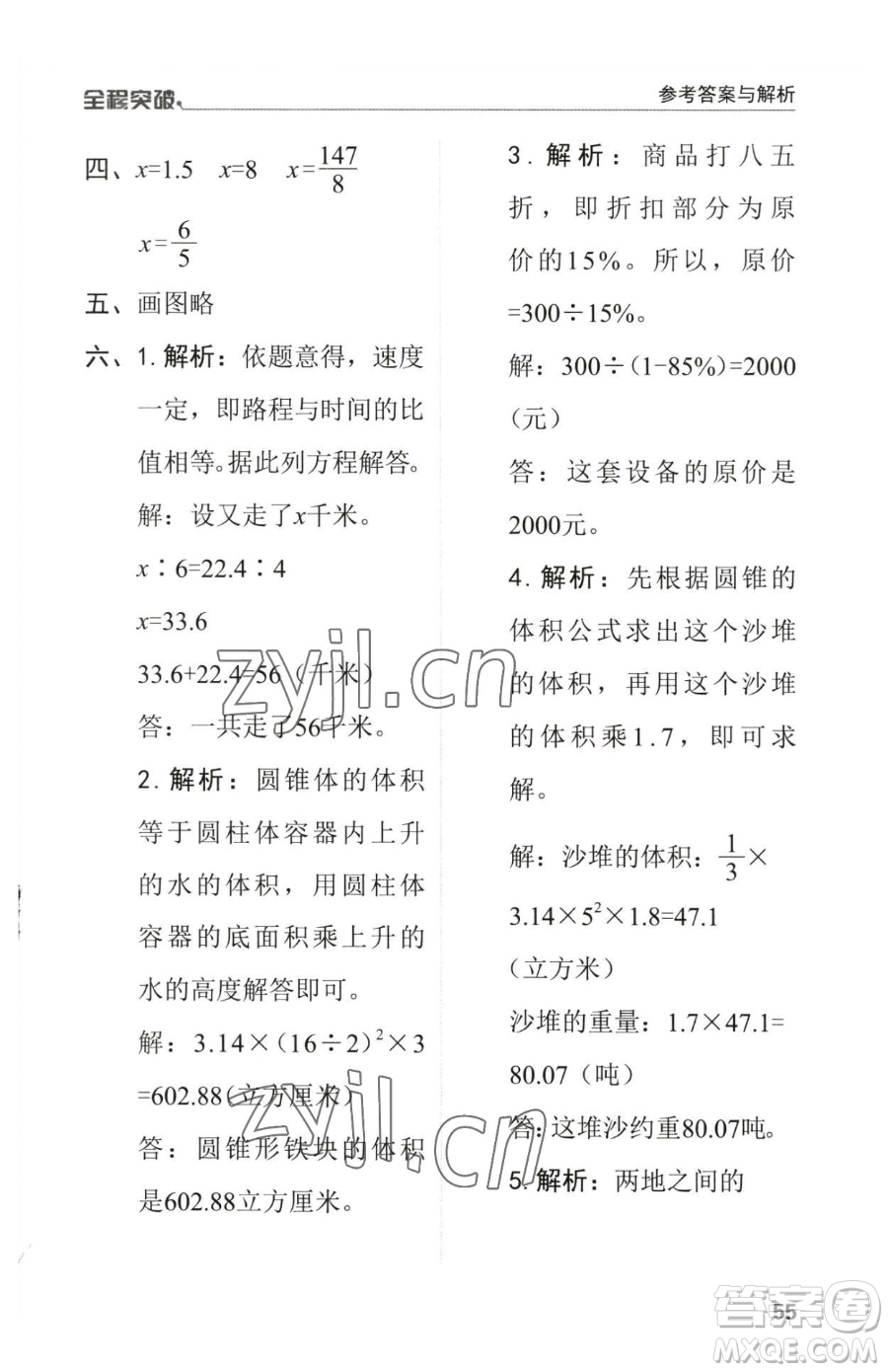 北方婦女兒童出版社2023全程突破六年級(jí)下冊(cè)數(shù)學(xué)人教版參考答案