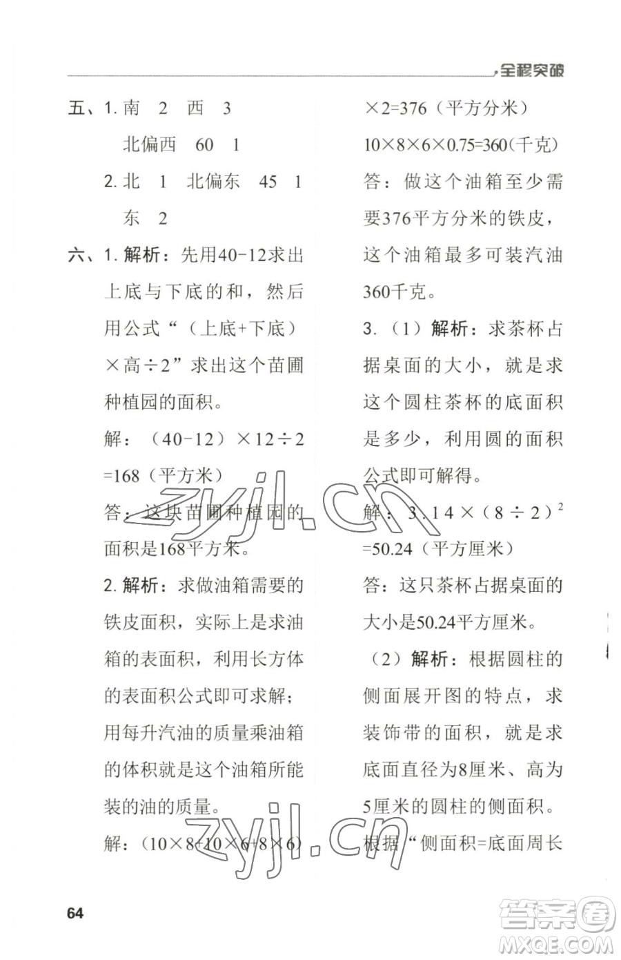 北方婦女兒童出版社2023全程突破六年級(jí)下冊(cè)數(shù)學(xué)人教版參考答案