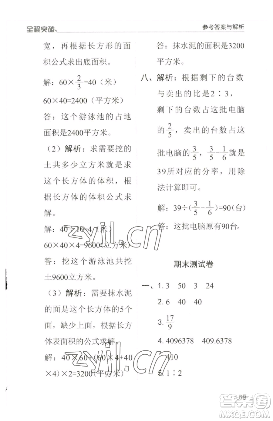 北方婦女兒童出版社2023全程突破六年級(jí)下冊(cè)數(shù)學(xué)人教版參考答案