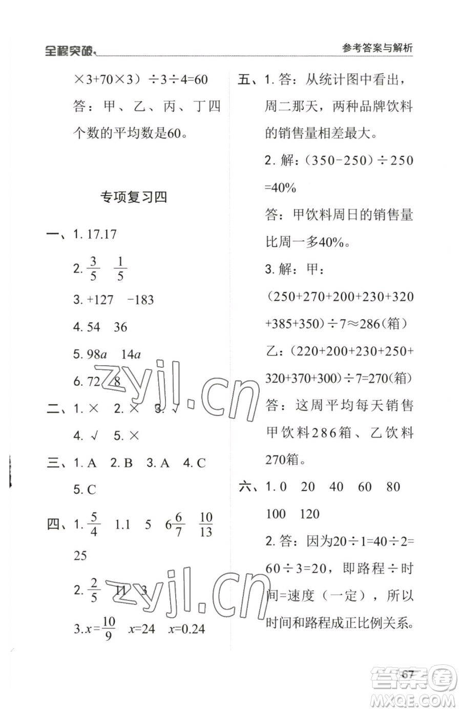 北方婦女兒童出版社2023全程突破六年級(jí)下冊(cè)數(shù)學(xué)人教版參考答案