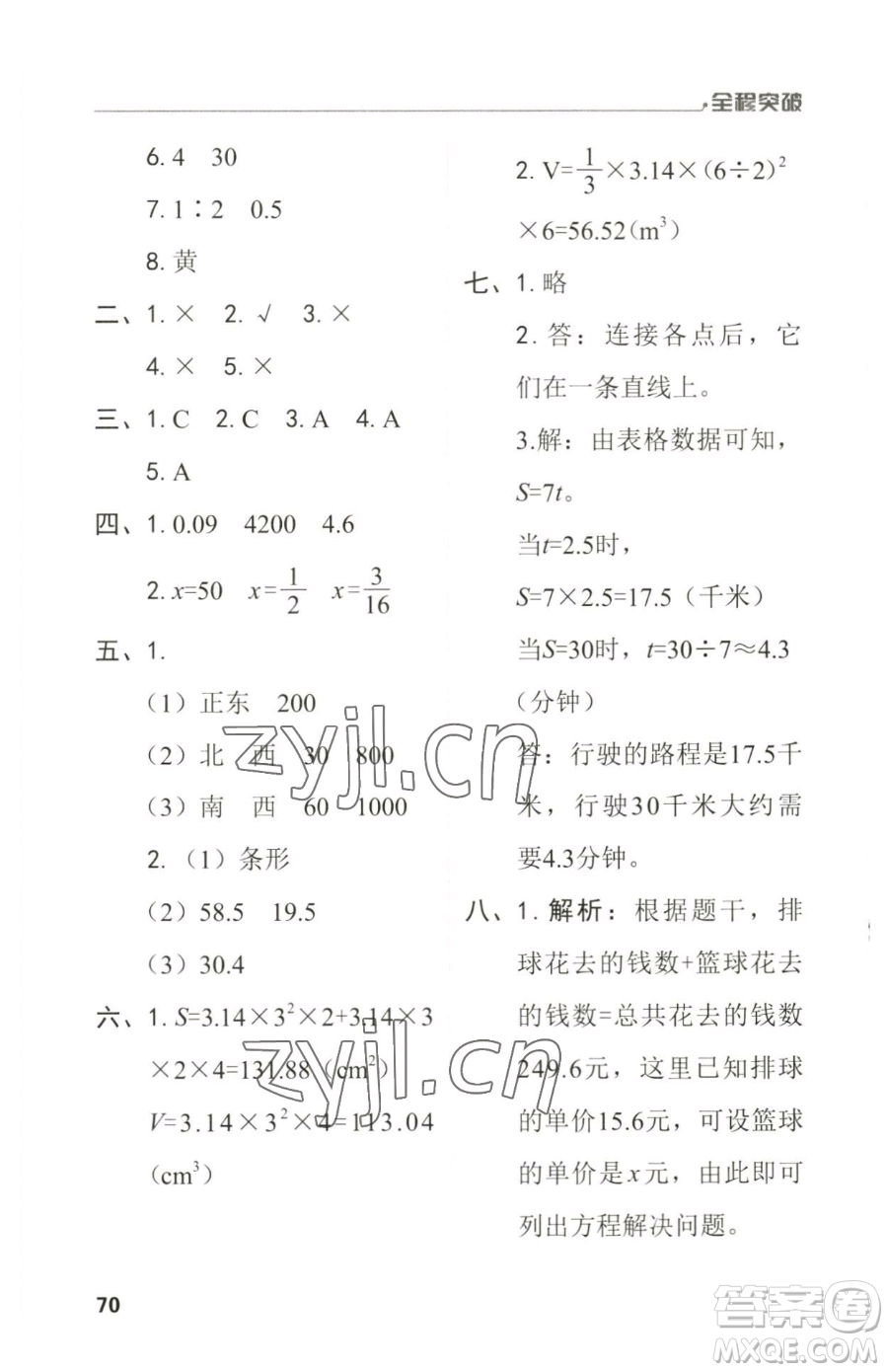 北方婦女兒童出版社2023全程突破六年級(jí)下冊(cè)數(shù)學(xué)人教版參考答案