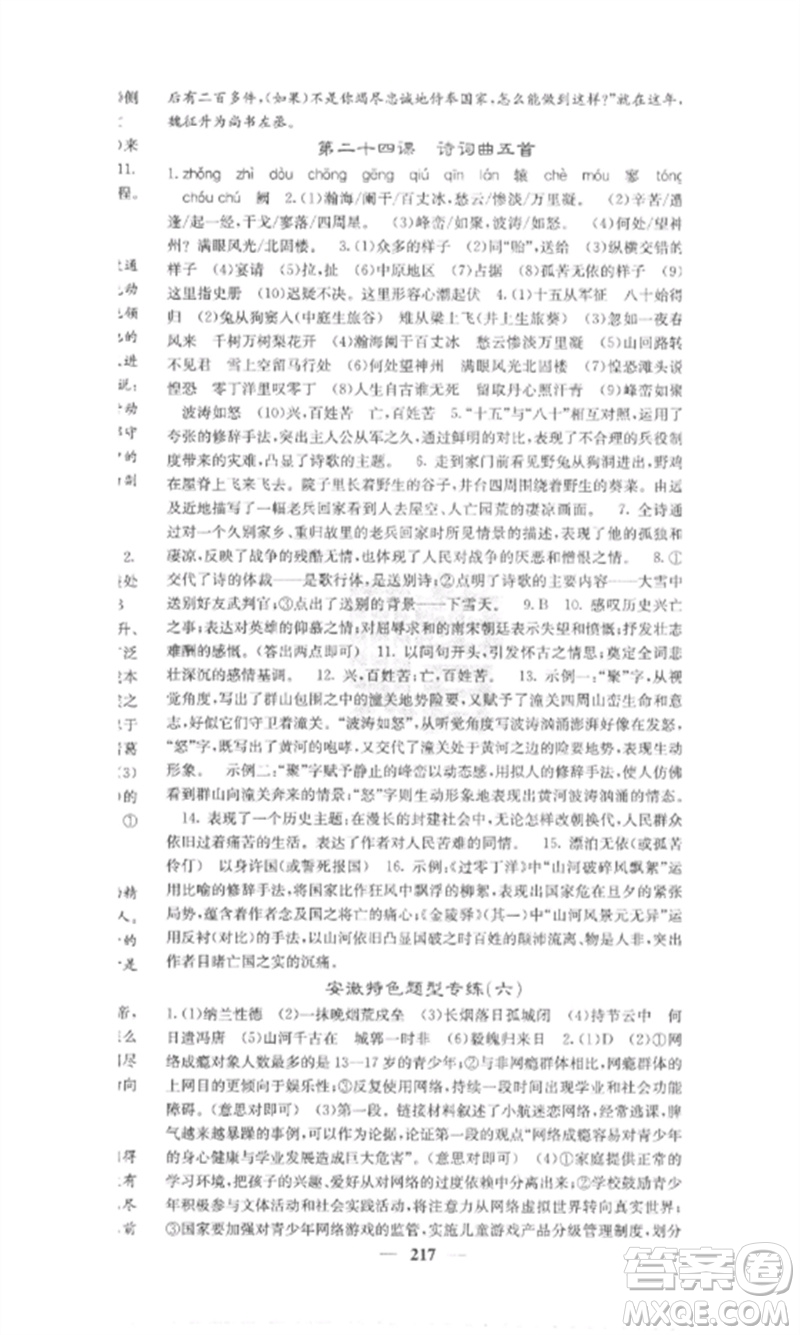 四川大學(xué)出版社2023課堂點(diǎn)睛九年級(jí)語(yǔ)文下冊(cè)人教版安徽專版參考答案