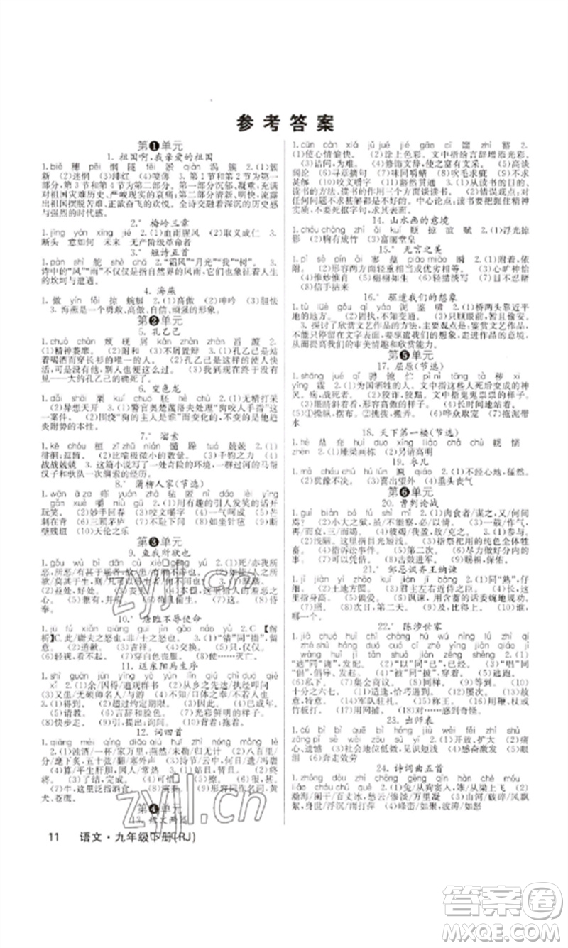 四川大學(xué)出版社2023課堂點(diǎn)睛九年級(jí)語(yǔ)文下冊(cè)人教版安徽專版參考答案