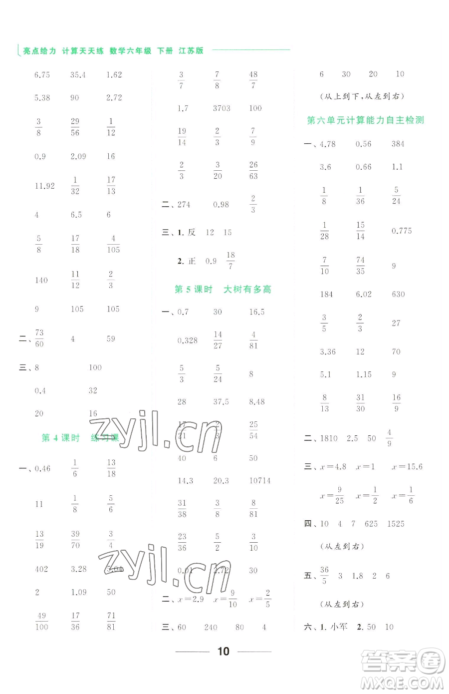 北京教育出版社2023亮點給力計算天天練六年級下冊數學江蘇版參考答案