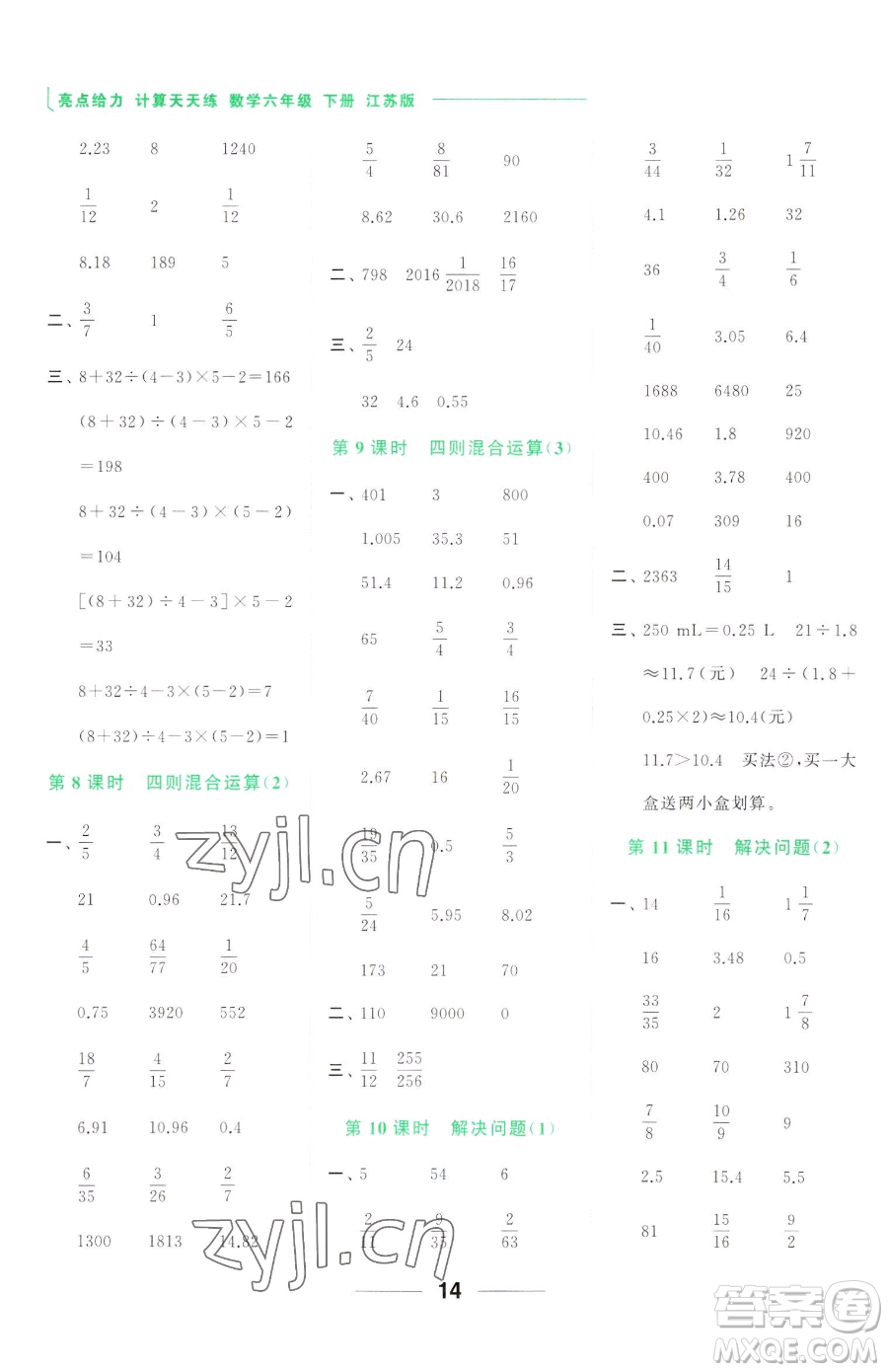 北京教育出版社2023亮點給力計算天天練六年級下冊數學江蘇版參考答案